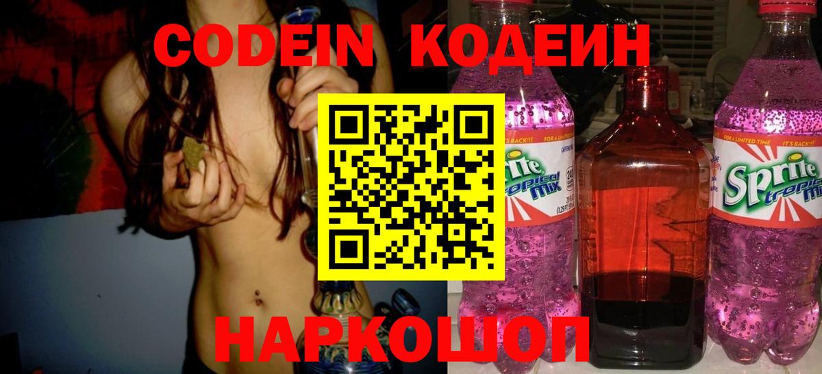 Кодеин Purple Drank  Вход с VPN  Изобильный 